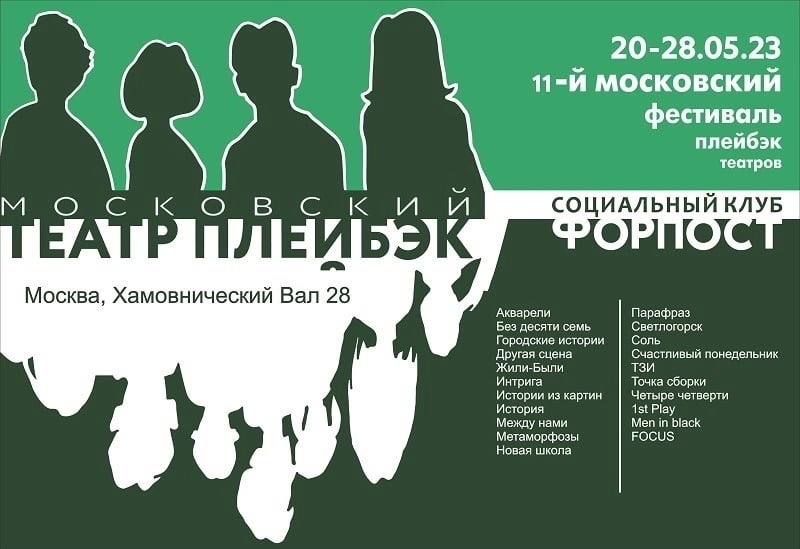 Программа 11-го Московского фестиваля плейбэк театров